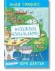 26-етажната къща на дърво - Анди Грифитс - Дамян Яков - 9789545276200-thumb