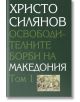 Освободителните борби на Македония, том 1 и том 2 - Христо Силянов - Захарий Стоянов - 28053000-thumb