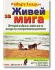 Живей за мига - Робърт Холдън - Хомо Футурус - 9789548231855-thumb