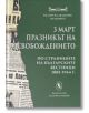 3 март - Празникът на Освобождението - Лидия Чолпанова - Захарий Стоянов - 9789540913490-thumb