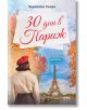 30 дни в Париж - Вероника Хенри - Жена - AMG Publishing - 5655 - 9786197494754-thumb