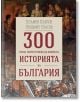 300 неща, които трябва да знаем за Историята на България - Пламен Павлов, Людмил Спасов - Световна библиотека - 9789545742378-thumb