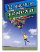 32 мисли за успеха - Петър Дънов - Хомо Футурус - 9789548086806-thumb