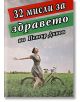 32 мисли за здравето - Петър Дънов - Хомо Футурус - 97895480869051-thumb