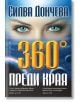 360° преди края - Силва Дончева - Бард - 9786190300465-thumb