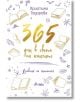 365 дни в света на книгите - Христина Тодорова - Жена, Мъж, Момиче, Момче - Сиела - 9789542849032-thumb