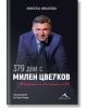 379 дни с Милен Цветков. Историята на една чакана любов - Милена Иванова - 9786191952892-2-thumb