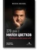 379 дни с Милен Цветков. Историята на една чакана любов - Милена Иванова - 9786191952892-1-thumb