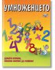 Докато играеш, можеш всичко да узнаеш: Умножението - Колектив - Фют - 3800083803300-thumb