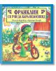 Франклин се учи да кара велосипед - Полет Буржоа - Момче - Фют - 3800083804000-thumb