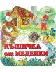 Къщичка от меденки - Фют - 3800083806585-thumb