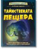 Книга-игра: Тайнствената прещера - Дейвид Глоувър - Фют - 3800083814320-thumb