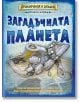 Книга-игра: Загадъчната планета - Дейвид Глоувър - Фют - 3800083814351-thumb