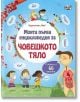 Моята първа енциклопедия за човешкото тяло - Колектив - Фют - 3800083814894-thumb