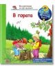 Енциклопедия за най-малките: В гората - Ангела Вайнхолд - Фют - 3800083815952-thumb