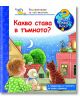 Енциклопедия за най-малките: Какво става в тъмното? - Констанца Дрооп - Фют - 3800083815969-thumb