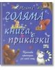 Моята голяма книга с приказки - Колектив - Момиче, Момче - Фют - 3800083816072-thumb