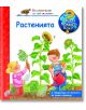 Енциклопедия за най-малките: Растенията - Констанца Дрооп - Фют - 3800083816478-thumb