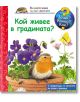 Енциклопедия за най-малките: Кой живее в градината - Патрициа Менен - Фют - 3800083816720-thumb