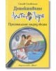 Детективите Агата и Лари: престъпление насред океана - Стийв Стивънсън - Фют - 3800083816942-thumb