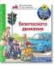 Енциклопедия за най-малките: Безопасното движение - Петер Нилендер - Момиче, Момче - Фют - 3800083817420-thumb