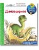 Енциклопедия за най-малките: Динозаврите - Колектив - Момиче, Момче - Фют - 3800083817772-thumb