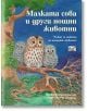 Малката сова и други нощни животни - Фридерун Райхенщетер - Фют - 3800083822882-thumb