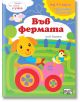 Книга за игра и учене: Във фермата - Фют - 3800083827740-thumb