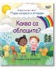 Първи въпроси и отговори: Какво са облаците - Колектив - Фют - 3800083828877-thumb