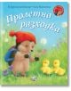 Малкото таралежче: Пролетна разходка - М. Кристина Бътлър - Фют - 3800083829119-thumb