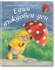 Малкото таралежче: Един дъждовен ден - М. Кристина Бътлър - Фют - 3800083829126-thumb