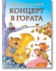 Приказка в ноти: Концерт в гората-thumb