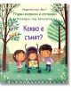 Първи въпроси и отговори: Какво е сънят? - Колектив - Фют - 3800083830078-thumb