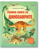 Голяма книга за динозаврите - Алекс Фрит - Фют - 3800083830146-thumb