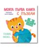 Моята първа книга с пъзели: Голямо, малко... - Колектив - Фют - 3800083830191-thumb