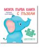 Моята първа книга с пъзели: Цветовете - Колектив - Фют - 3800083830214-thumb