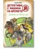 Детективи с машина на времето: Златото на Чингис хан - Фабиан Ленк - Фют - 3800083830986-thumb