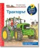 Енциклопедия за най-малките: Тракторът - Фют - 3800083831174-thumb