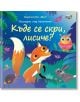 Къде се скри, лисиче? Погледни под капачето! - Фют - 3800083831204-thumb