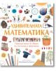 Удивителната математика. Приключение в света на числата и формите - Анна Уелтман - Момиче, Момче - Фют - 3800083831525-thumb