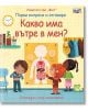 Първи въпроси и отговори: Какво има вътре в мен - Фют - 3800083831730-thumb