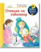 Енциклопедия за най-малките: Отиваме на зъболекар - Момиче, Момче - Фют - 3800083831761-thumb