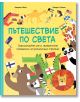 Пътешествие по света - Катрин Вейч - Фют - 3800083831792-thumb