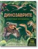 Динозаврите - илюстрован пътеводител - Майкъл К. Брет-Сърман - Фют - 3800083832188-thumb