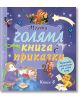 Моята голяма книга с приказки, книга 8 - Колектив - Фют - 5655 - 3800083832225-thumb