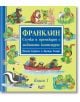 Франклин: Случки и премеждия с любимото костенурче, книга 1 - Полет Буржоа - Момче - Фют - 3800083832348-thumb