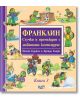 Франклин: Случки и премеждия с любимото костенурче, книга 3 - Полет Буржоа - Фют - 5655 - 3800083832362-thumb