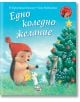 Малкото таралежче: Едно коледно желание - М. Кристина Бътлър - Фют - 3800083832386-thumb