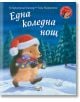 Малкото таралежче: Една коледна нощ - М. Кристина Бътлър - Фют - 3800083832393-thumb