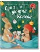 Малкото таралежче: Една уютна Коледа - М. Кристина Бътлър - Фют - 3800083832409-thumb